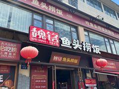 -魏铭鱼头捞饭(晋阳路店)
