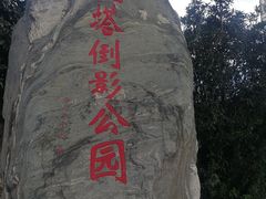 -三塔倒影公园