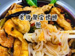 -聚宝螺蛳粉(聚宝店)