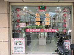 -朱师傅眼镜·蔡司·依视路·尼康(市先进店)