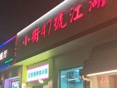 -小街47號江湖菜(四合院店)