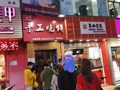 门面-徐禾记手工烧饼(农院路店)
