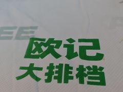 -欧记大排档·景德菜(上海首店)