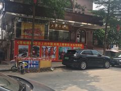 -仁信老铺(华盖路店)