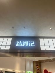 -结绳记(西北旺万象汇店)