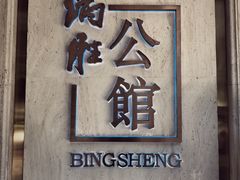门面-炳胜公馆(珠江新城店)