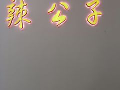 -辣公子·千岛湖私房菜(滨江店)