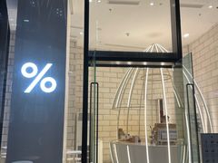 -% Arabica阿拉比卡咖啡(深圳湾万象城店)