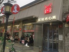 -红花点心局(护国寺店)