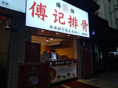 门面-傅强排骨(成都总店)