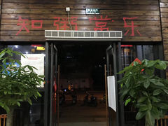门面-盈田盈粥庄(黄兴公园店)