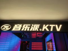 -音乐派KTV(太古里晶融汇店)