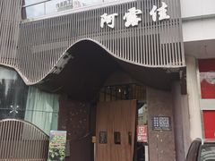 -阿露佳·舌尖上的安吉菜