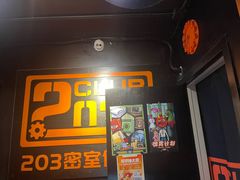 -203密室逃脱体验馆·聚会·亲子·团建(中关村店)