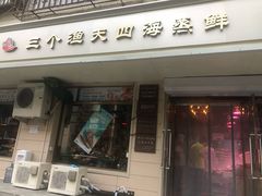 门面-三个渔夫·蒸汽海鲜(小白楼店)