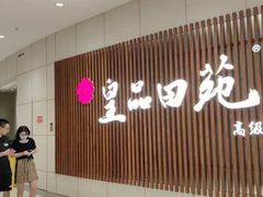 -皇品田苑日式料理(苏州中心店)