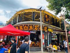 -老渔家白族石板烧旗舰店