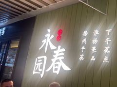 -永春园·扬州早茶·淮扬菜(漫乐城店)