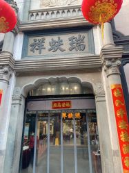 点击看大图 -瑞蚨祥(大栅栏店)