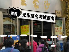 门面-王家沙点心店(南京西路总店)