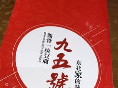-95号酱骨·一块豆腐(展春园西路店)