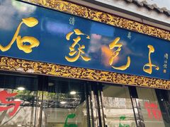 门面-石家包子(大学习巷店)