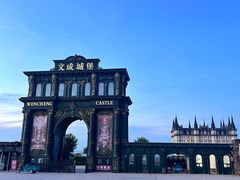 -文成城堡
