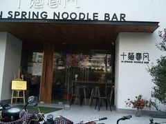 门面-十面春风·江南面馆(崇宁路店)
