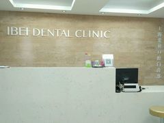 -爱贝口腔·牙周诊疗·种植修复中心