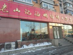 门面-老山记海城馅饼大酒店(振兴小区店)