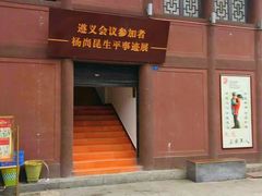 -遵义会议纪念馆