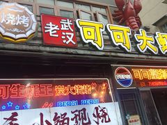 -早酒肖汉老味拌面