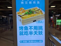 -半天妖烤鱼(西直门凯德mall店)
