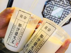 -眞宗·椰汁是大王(小娄巷店)