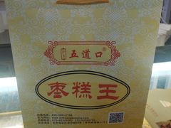 -五道口枣糕王(成府路店)