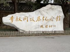 -李叔同故居纪念馆
