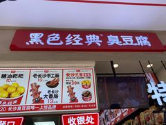 门面-黑色经典臭豆腐·湖南特产(潇湘文化店)