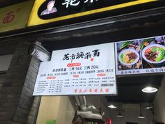 门面-花市豌杂面(民生路店)