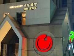 -红樱桃·欢乐餐厅(太原里店)