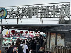 -云龙湖阿喆米线(云龙湖店)