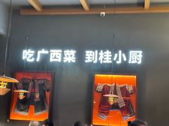 -桂小厨广西菜(桂林万象城店)