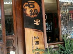 -滇藏石锅宴(崇仁巷老店)