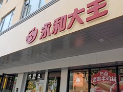 -永和大王(宜山店)