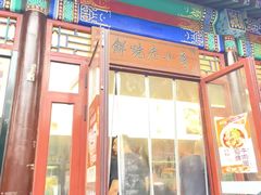 -李小老烧饼(常营民族家园店)
