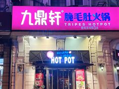 -九鼎轩脆毛肚火锅(南京东路店)