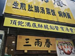 -三两春(浦三路店)