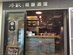 门面-得欢咖啡&精酿