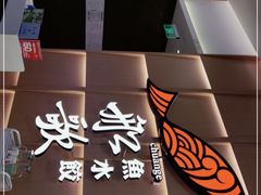-船歌·鱼水饺青岛菜(金狮广场店)