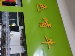 -苏莱特色牛骨滩羊手抓馆(长城东街总店)