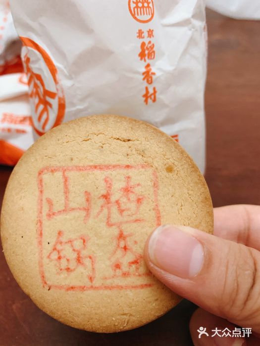 北京稻香村(福安大街店)山楂锅盔图片